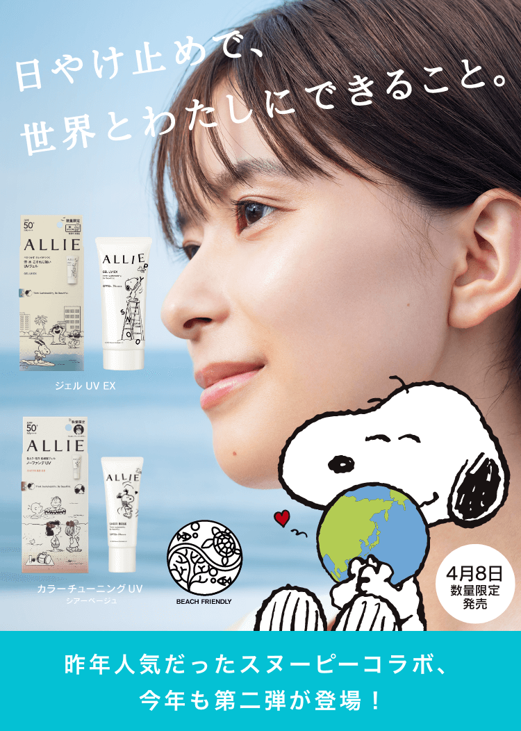 ALLIE | カネボウ化粧品